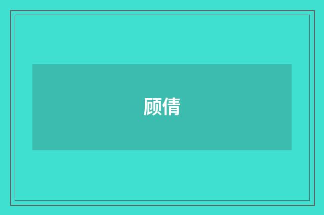 顾倩