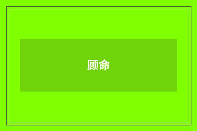 顾命