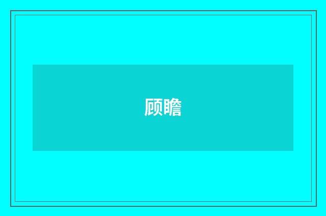 顾瞻
