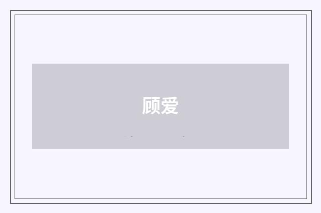 顾爱