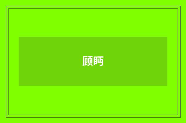 顾眄