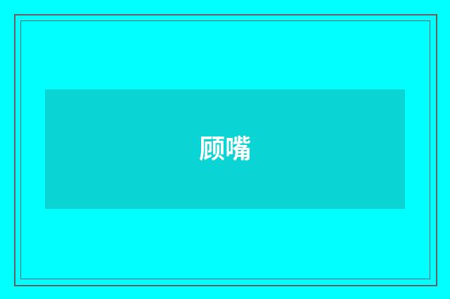 顾嘴