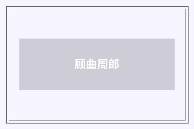 顾曲周郎