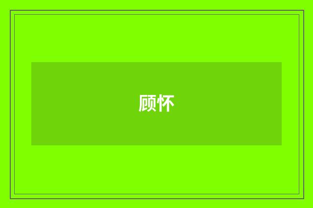 顾怀