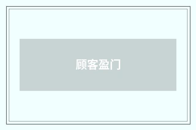 顾客盈门