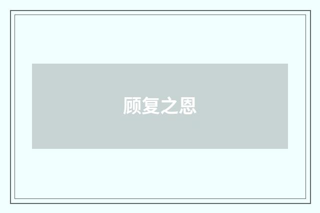 顾复之恩