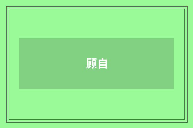 顾自