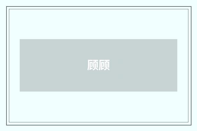 顾顾