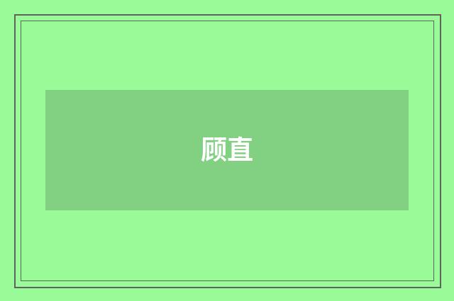 顾直