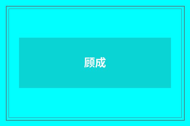顾成