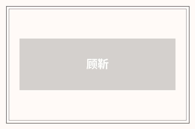 顾靳