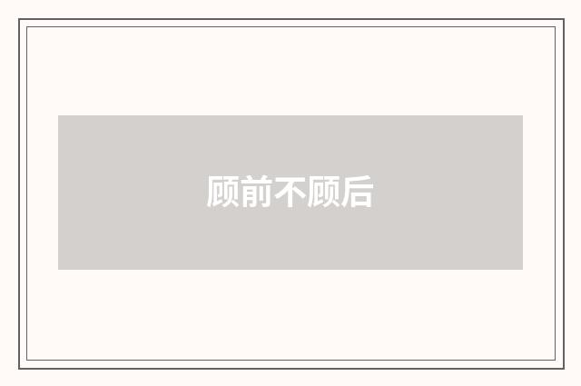 顾前不顾后