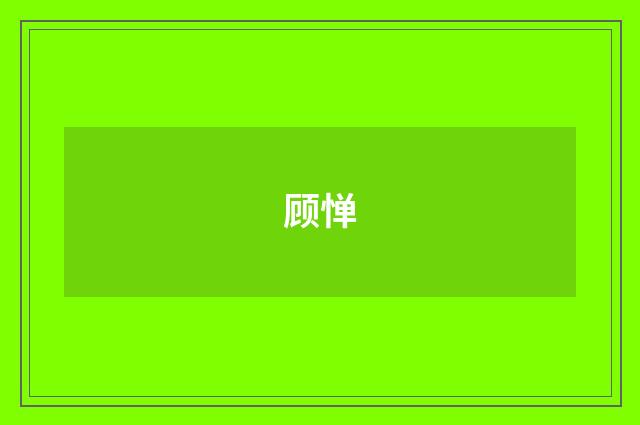 顾惮
