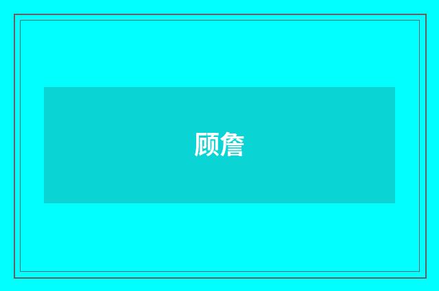 顾詹