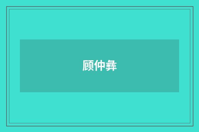 顾仲彝