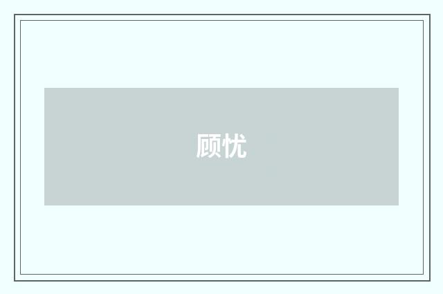 顾忧