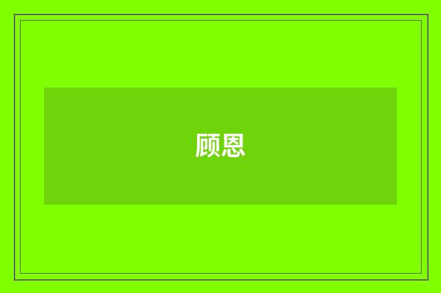 顾恩
