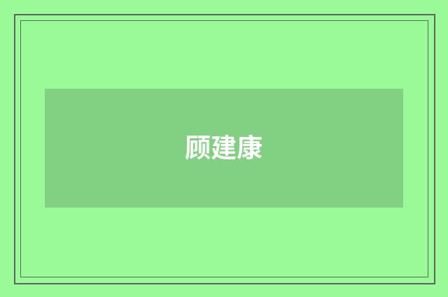 顾建康