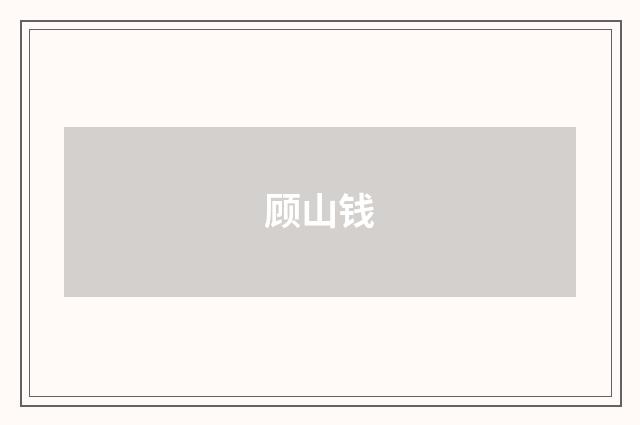 顾山钱