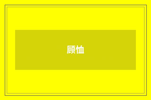顾恤