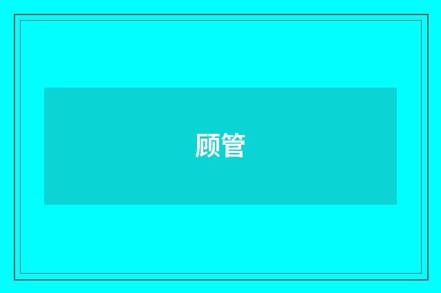 顾管