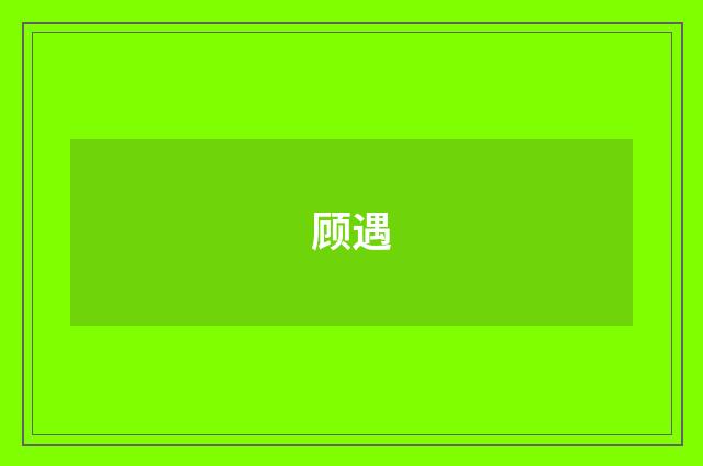 顾遇
