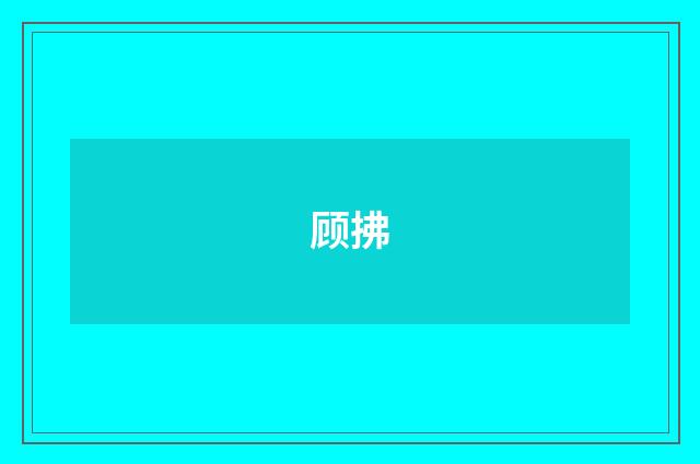 顾拂