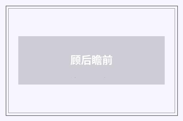 顾后瞻前