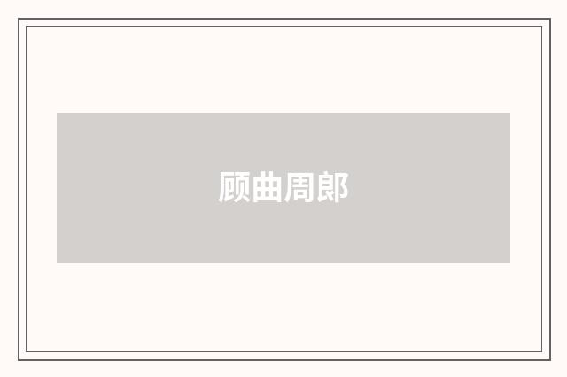 顾曲周郞
