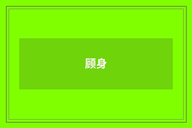 顾身