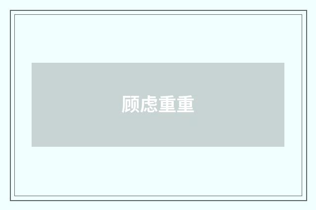 顾虑重重