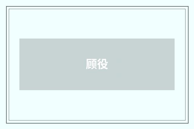 顾役