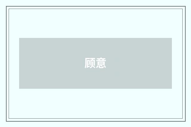 顾意