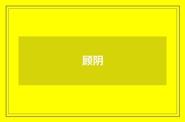 顾阴