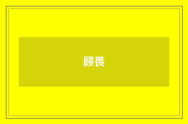 顾畏