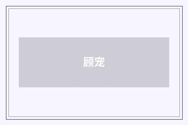 顾宠