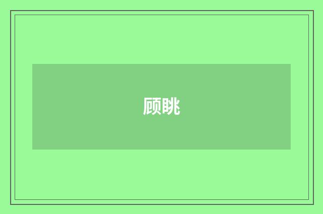 顾眺