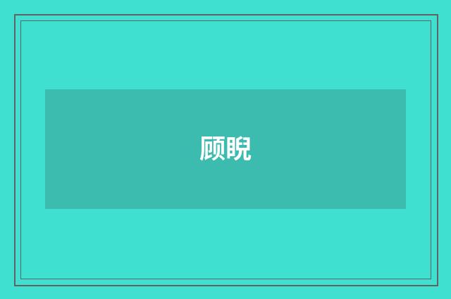 顾睨