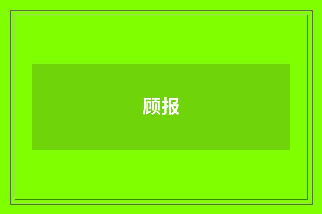 顾报