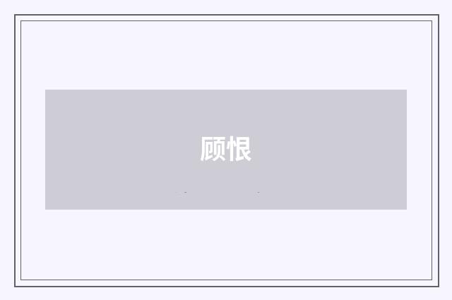 顾恨