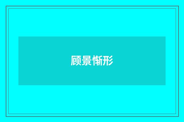 顾景惭形