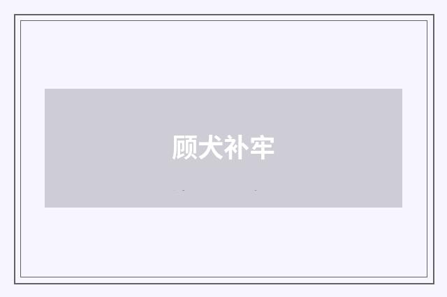 顾犬补牢