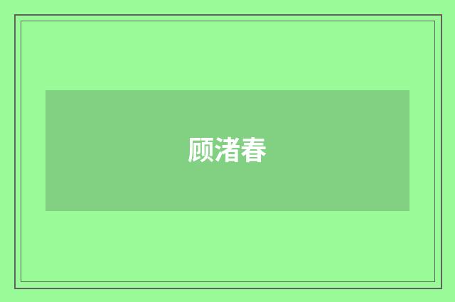 顾渚春