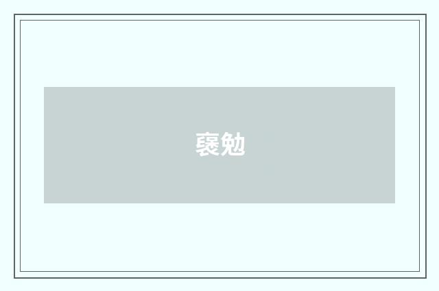 襃勉