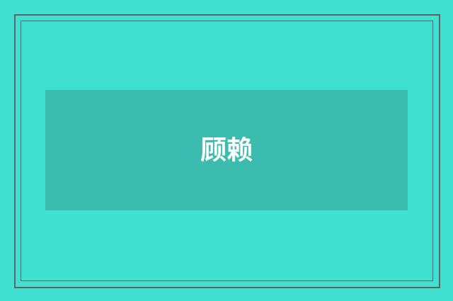 顾赖