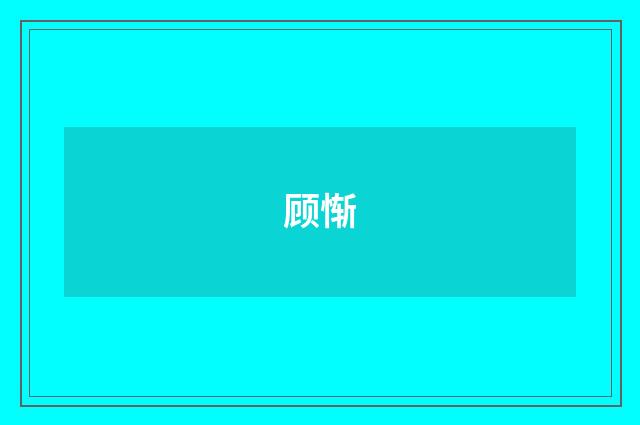 顾惭