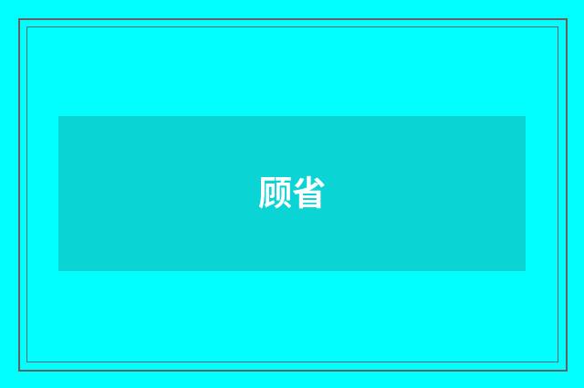 顾省