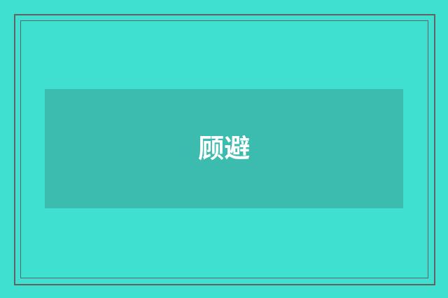 顾避