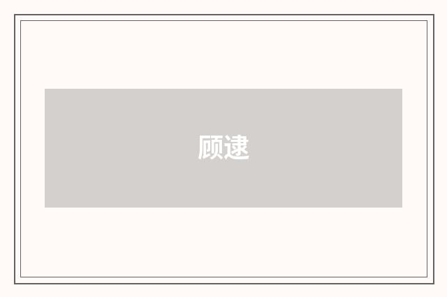 顾逮