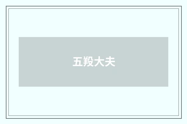 五羖大夫